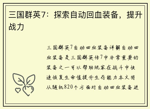 三国群英7：探索自动回血装备，提升战力