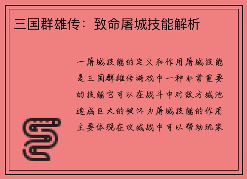 三国群雄传：致命屠城技能解析