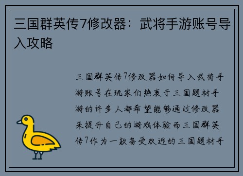 三国群英传7修改器：武将手游账号导入攻略