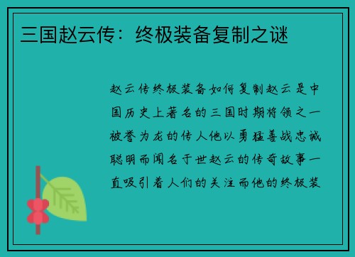 三国赵云传：终极装备复制之谜