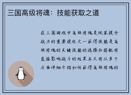 三国高级将魂：技能获取之道