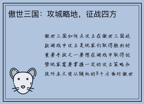 傲世三国：攻城略地，征战四方