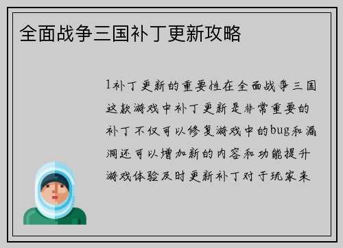 全面战争三国补丁更新攻略