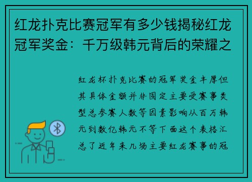 红龙扑克比赛冠军有多少钱揭秘红龙冠军奖金：千万级韩元背后的荣耀之路 
