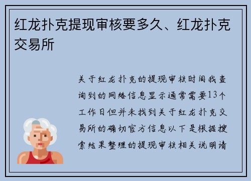 红龙扑克提现审核要多久、红龙扑克交易所